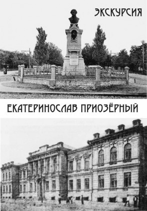 Екатеринослав приозерный
