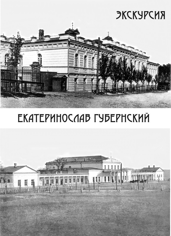 Экскурсия «Екатеринослав губернский»