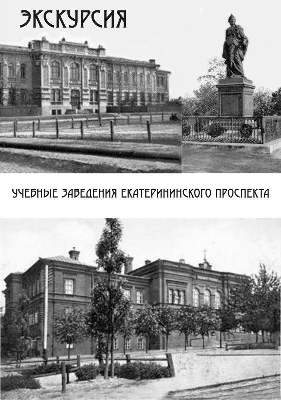 Экскурсия «Учебные заведения Екатерининского проспекта»