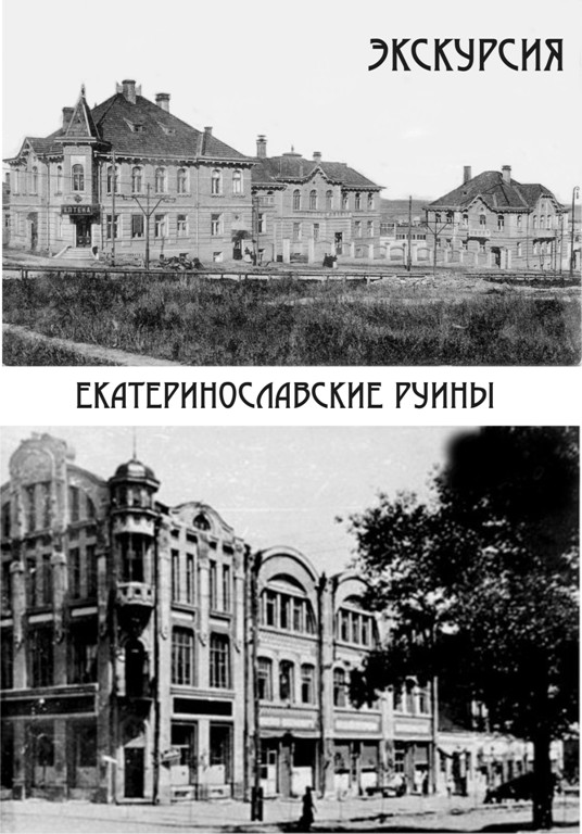 Экскурсия «Екатеринославские руины»