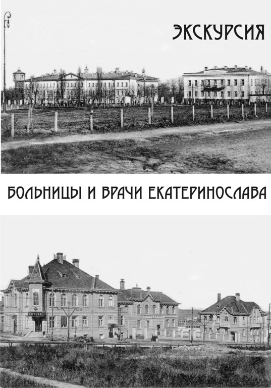 Экскурсия «Больницы и врачи Екатеринослава»