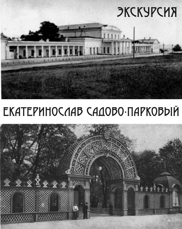 Экскурсия «Екатеринослав садово-парковый»
