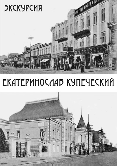 Экскурсия «Екатеринослав купеческий»