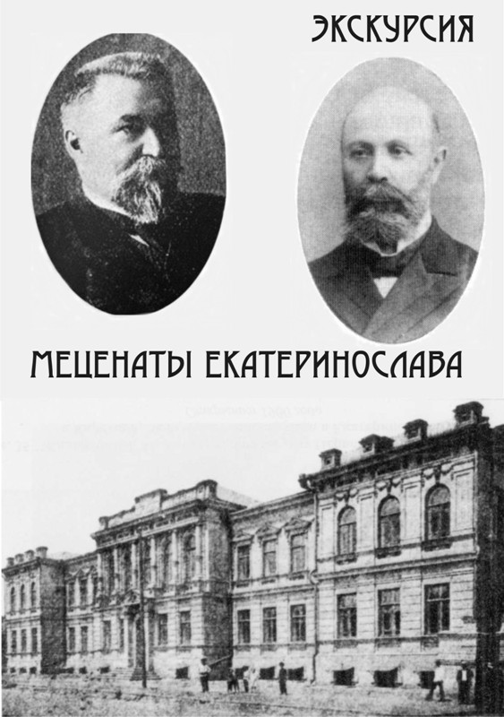 Благотворительная экскурсия «Меценаты Екатеринослава»