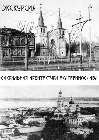 Экскурсия «Сакральная архитектура Екатеринослава»