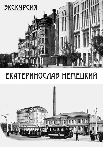 Экскурсия «Екатеринослав немецкий»