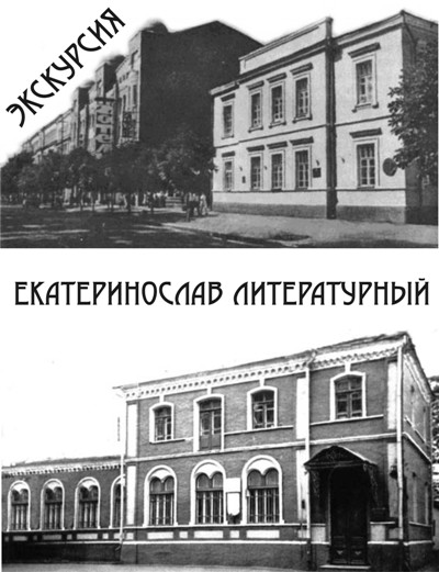 Экскурсия «Екатеринослав литературный»