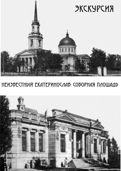 Экскурсия «Неизвестный Екатеринослав: Соборная площадь»
