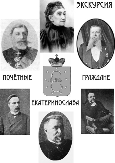 Экскурсия «Почётные граждане Екатеринослава»