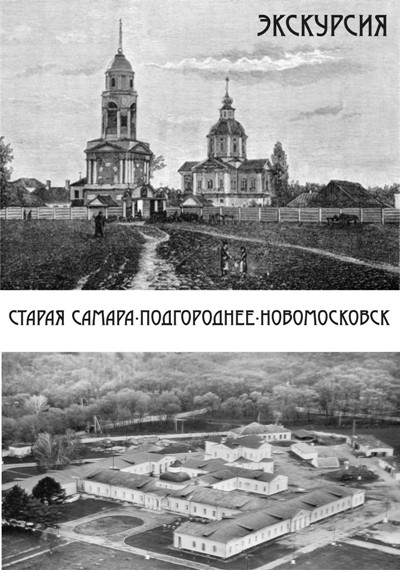 Экскурсия «Старая Самара-Подгороднее-Новомосковск»