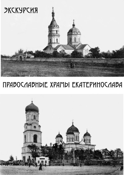 Экскурсия «Православные храмы Екатеринослава»