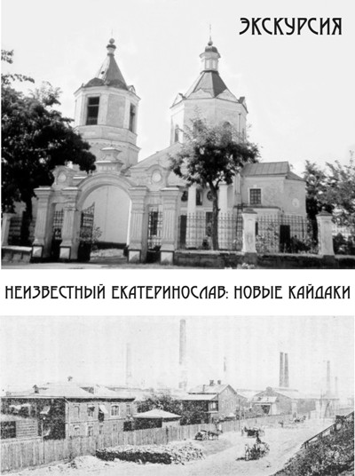 Экскурсия «Неизвестный Екатеринослав: Новые Кайдаки»