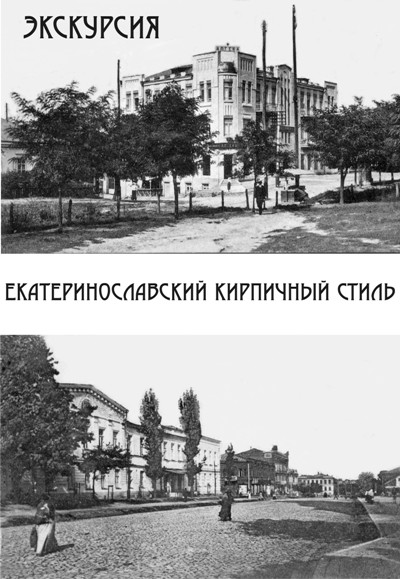 Экскурсия «Екатеринославский кирпичный стиль»