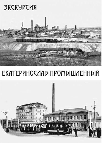 Экскурсия «Екатеринослав промышленный»