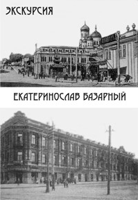 Экскурсия «Екатеринослав базарный»