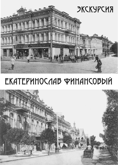 Экскурсия «Екатеринослав финансовый»