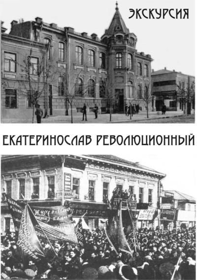 Экскурсия «Екатеринослав революционный»