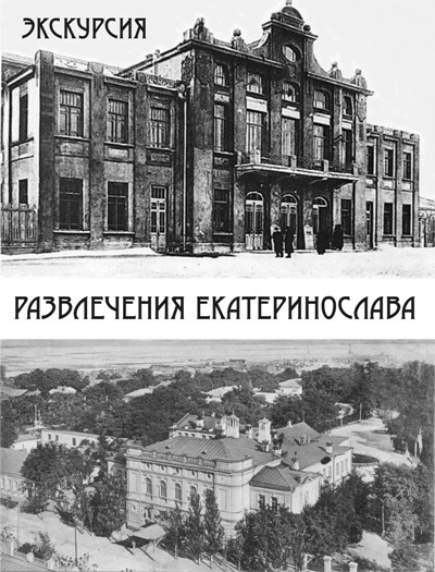 Экскурсия «Развлечения Екатеринослава»