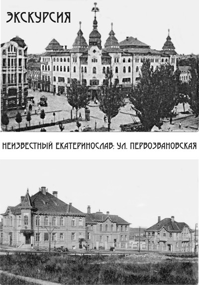 Неизвестный Екатеринослав: ул. Первозвановская